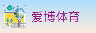 爱博体育 logo